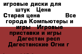 игровые диски для xbox360 36 штук › Цена ­ 2 500 › Старая цена ­ 10 000 - Все города Компьютеры и игры » Игровые приставки и игры   . Дагестан респ.,Дагестанские Огни г.